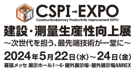 CSPI-EXPO 第6回　建設・測量生産性向上展 に出展
