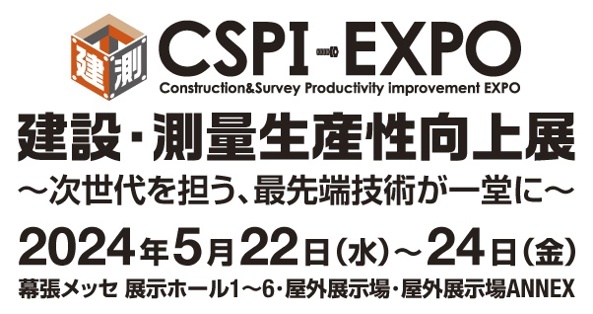 CSPI-EXPOに出展します